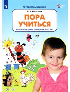 Пора учиться. Рабочая тетрадь для детей 2-3 лет. ФГОС ДО