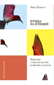 Птица за птицей. Заметки о писательстве и жизни в целом