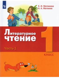 Литературное чтение. 1 класс. Учебник. В 2-х частях. Часть 1