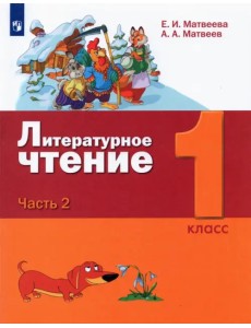 Литературное чтение. 1 класс. Учебник. В 2-х частях. Часть 2