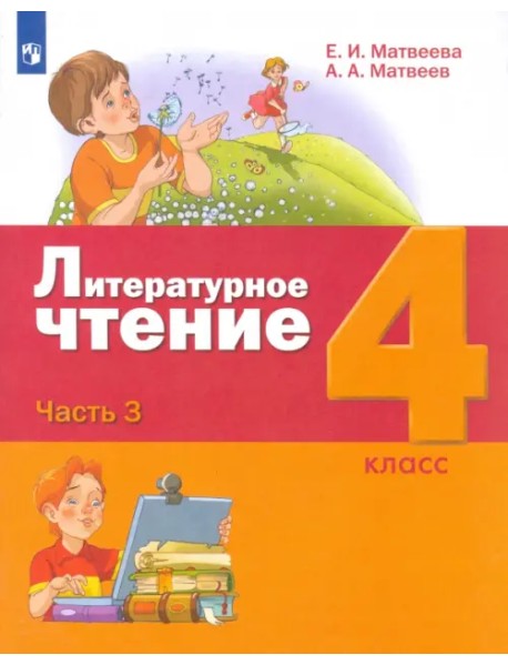 Литературное чтение. 4 класс. Учебник. В 3-х частях. Часть 3