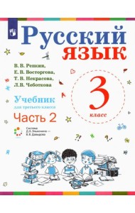 Русский язык. 3 класс. Учебник. В 2-х частях. Часть 2