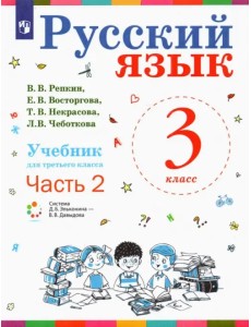 Русский язык. 3 класс. Учебник. В 2-х частях. Часть 2