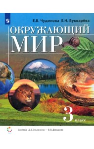 Окружающий мир. 3 класс. Учебник. ФГОС