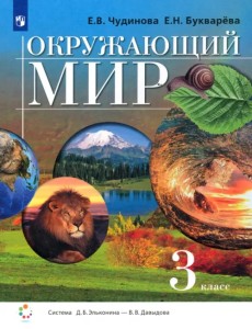 Окружающий мир. 3 класс. Учебник. ФГОС Окружающий мир. 3 класс. Учебник. ФГОС
