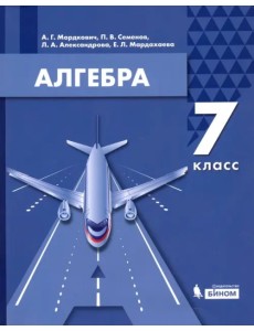 Алгебра. 7 класс. Учебник