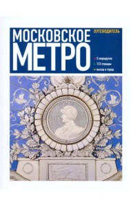 Московское метро