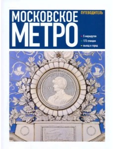 Московское метро Московское метро