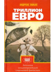 Триллион евро