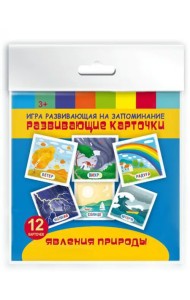 Игра развивающая на запоминание. Развивающие карточки. Явления природы