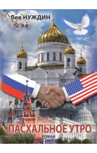 Пасхальное утро. Роман о том, что было, могло быть, а может, и будет. Иллюзии в реальной среде