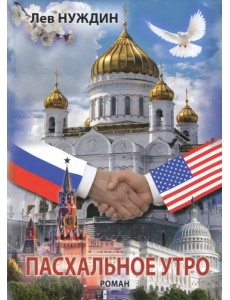 Пасхальное утро. Роман о том, что было, могло быть, а может, и будет. Иллюзии в реальной среде Пасхальное утро. Роман о том, что было, могло быть, а может, и будет. Иллюзии в реальной среде