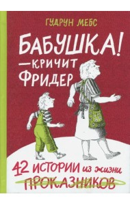 Бабушка! - кричит Фридер. Сборник