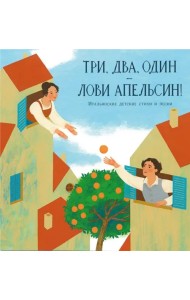 Три, два, один - лови апельсин! Итальянские детские стихи и песни