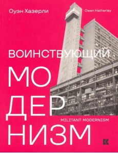 Воинствующий модернизм. Защита модернизма от его защитников Воинствующий модернизм. Защита модернизма от его защитников