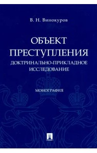 Объект преступления: доктринально-прикладное исследование. Монография