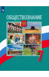 Обществознание. 7 класс. Учебник