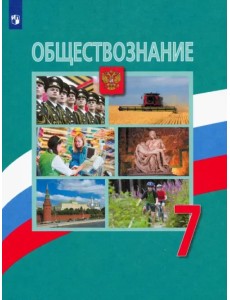 Обществознание. 7 класс. Учебник Обществознание. 7 класс. Учебник