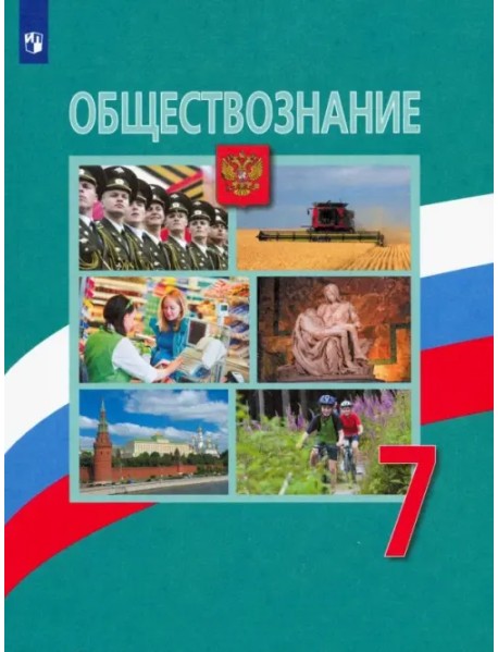 Обществознание. 7 класс. Учебник