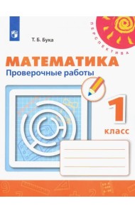 Математика. 1 класс. Проверочные работы