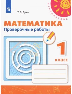 Математика. 1 класс. Проверочные работы Математика. 1 класс. Проверочные работы