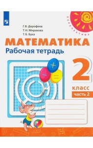 Математика. 2 класс. Рабочая тетрадь. В 2-х частях. Часть 2