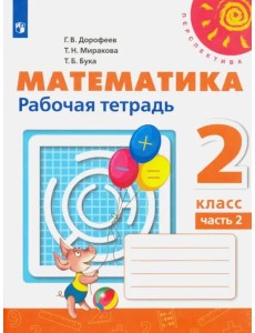 Математика. 2 класс. Рабочая тетрадь. В 2-х частях. Часть 2