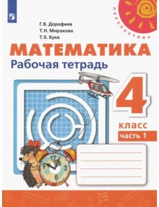 Математика. 4 класс. Рабочая тетрадь. В 2-х частях. Часть 1