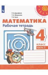 Математика. 4 класс. Рабочая тетрадь. В 2-х частях. Часть 2