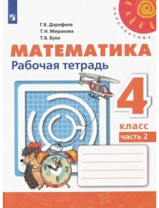 Математика. 4 класс. Рабочая тетрадь. В 2-х частях. Часть 2