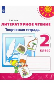 Литературное чтение. 2 класс. Творческая тетрадь. ФГОС