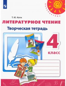 Литературное чтение. 4 класс. Творческая тетрадь (новая обложка) Литературное чтение. 4 класс. Творческая тетрадь (новая обложка)