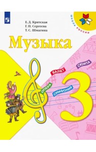 Музыка. 3 класс. Учебник