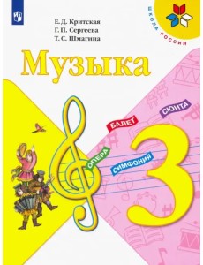 Музыка. 3 класс. Учебник