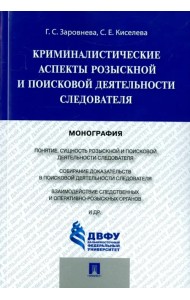 Криминалистические аспекты розыскной и поисковой деятельности следователя. Монография