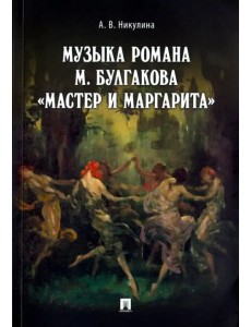 Музыка романа М. Булгакова "Мастер и Маргарита"