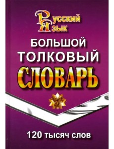Большой толковый словарь русского языка. 120 000 слов