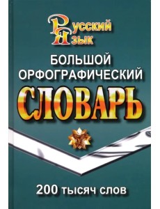 Большой орфографический словарь русского языка. 200 000 слов