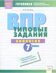 ВПР. Биология. 7 класс. Типовые задания. Тетрадь-практикум. ФГОС ВПР. Биология. 7 класс. Типовые задания. Тетрадь-практикум. ФГОС