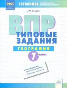 ВПР. География. 7 класс. Типовые задания