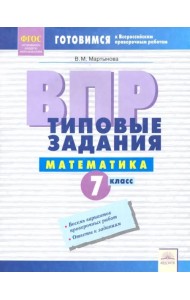 ВПР. Математика. 7 класс. Типовые задания. Тетрадь-практикум. ФГОС
