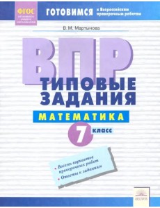 ВПР. Математика. 7 класс. Типовые задания. Тетрадь-практикум. ФГОС