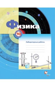 Физика. 10 класс. Тетрадь для лабораторных работ