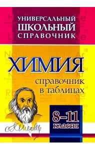 Химия. 8-11 классы. Справочник в таблицах. Универсальный школьный справочник. ФГОС