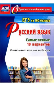 Русский язык. ЕГЭ на 100 баллов. Самые точные 10 вариантов. Включает новые задания