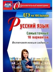 Русский язык. ЕГЭ на 100 баллов. Самые точные 10 вариантов. Включает новые задания