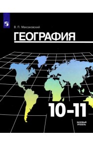 География. 10-11 класс. Учебник. Базовый уровень