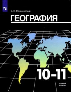 География. 10-11 класс. Учебник. Базовый уровень География. 10-11 класс. Учебник. Базовый уровень