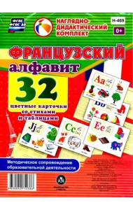 Французский алфавит 32 цветные карточки со стихами