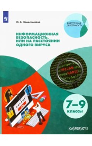 Информационная безопасность или на расстоянии одного вируса. 7-9 класс